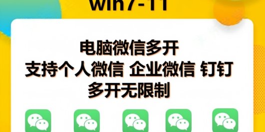 pc微信多开软件，支持4.0最新版微信
