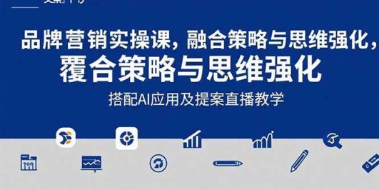 2025品牌营销实战课：覆盖文案设计写方案，搭配AI应用及提案直播教学