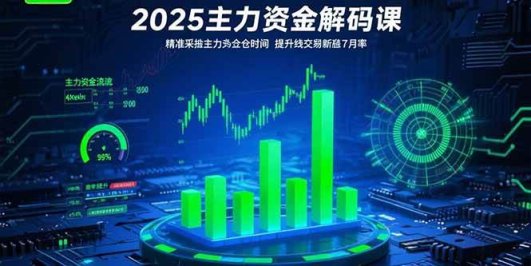 2025主力资金解码课：精准捕捉主力建仓时机，提升短线交易胜率(更新7月)