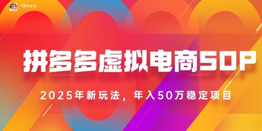 2025拼多多虚拟电商系统课，长久稳定，可多店，轻松日入1000+