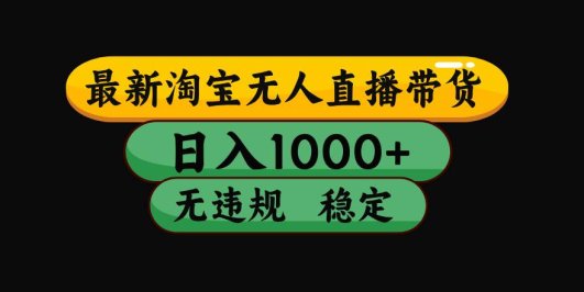 【最新】淘宝无人直播带货，独家技术，日入1000+，无违规无封号，操作…