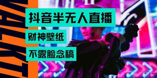 抖音半无人直播生肖财神AI图撸音浪，不用露脸、只需要读稿，宝妈、大学…