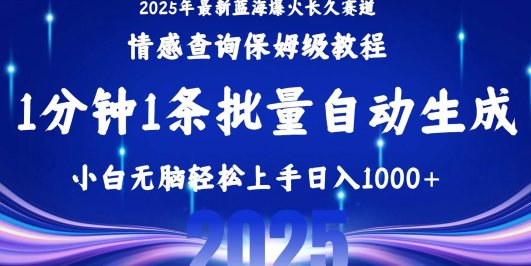 2025最新爆火赛道保姆级教程，全程一键批量制作，小白轻松无脑上手无需…