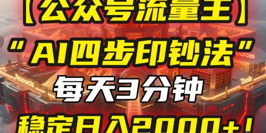 【公众号流量主】我用“AI四步法”每天复制粘贴3分钟，稳定日入2000+！