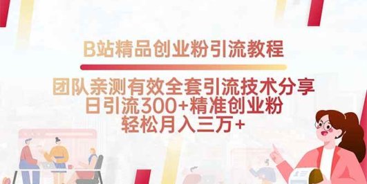 B站精品创业粉引流教程，团队亲测有效全套引流技术分享，日引流300+精…