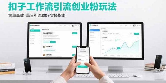 最新扣子工作流引流创业粉玩法，简单高效玩法单日引流100+