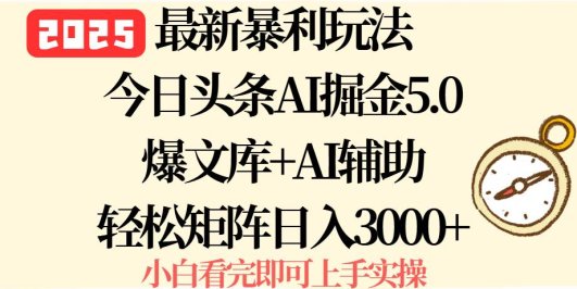 2025年今日头条最新暴利玩法5.0,一键生成爆款,轻松实现矩阵日入3000+