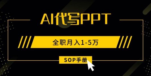 AI代写之高效制作PPT，永不失业副业兼职，全职月入1-5万【SOP手册】