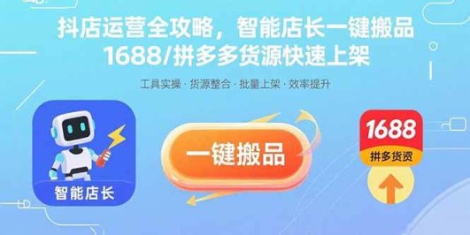 抖店运营全攻略，智能店长一键搬品，1688/拼多多货源快速上架