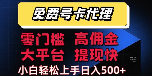 手机卡推广轻松赚佣金当天上手日入500＋