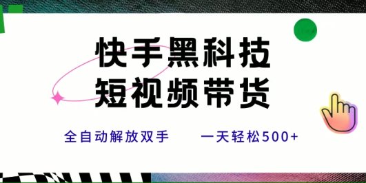 快手黑科技短视频带货，条条原创无脑搬运，新手小白轻松一天500+