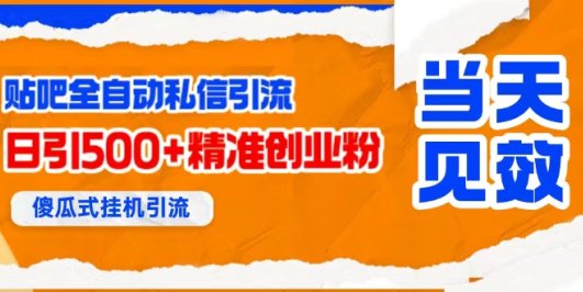 贴吧自动私信获客，日精准引流创业粉500+