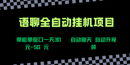 语聊自动视频自动聊天项目全新玩法，单机单窗口一天30-50+，新手看完直接上手