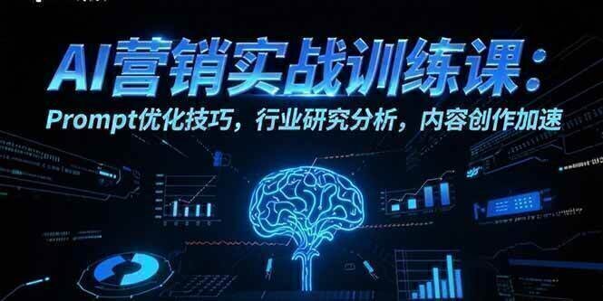 AI营销实战训练课：Prompt优化技巧，行业研究分析，内容创作加速