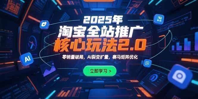 2025年淘宝全站推广核心玩法2.0：零销量破局，AI裂变扩量，赛马矩阵优化
