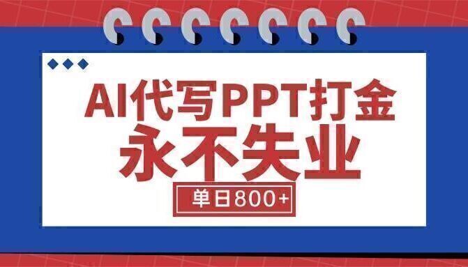 AI代写PPT打金,永不失业项目,细分蓝海领域,单日稳定800+【附工具指令】
