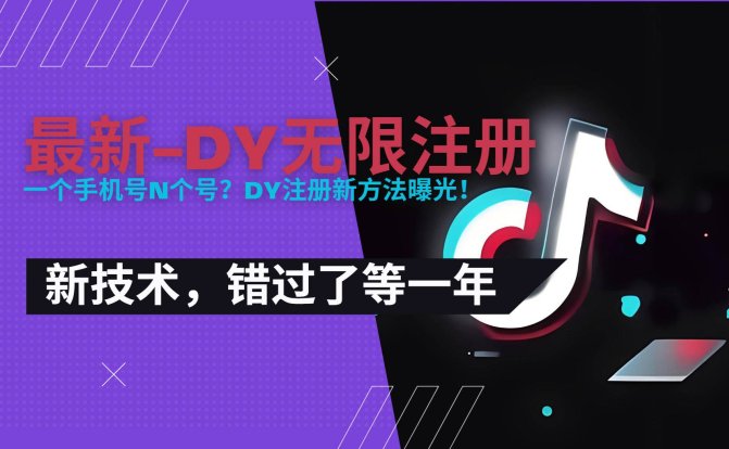 2025最新dy无限注册、无限实名、0粉开播技术，风口技术预学从速