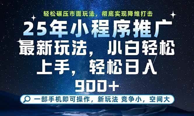 一部手机即可实现财富自由,25年最新小程序玩法,稳稳日入900+