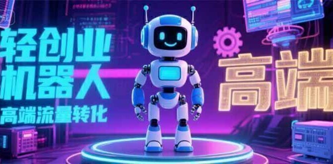 2025 独立玩家必看:机器人 IP 流量转化新玩法,N 粉变现高效路径揭秘