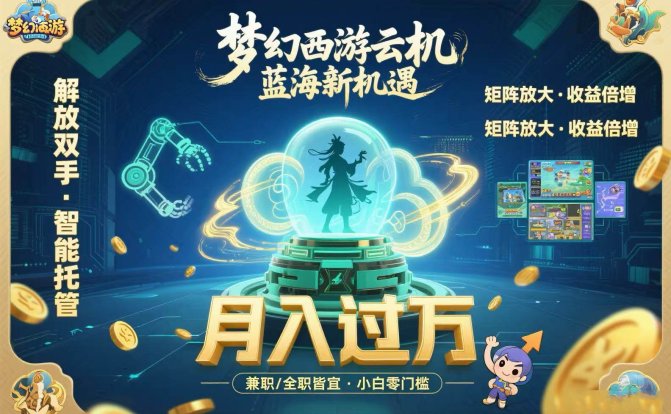 梦幻西游云机最新蓝海玩法  解放双手可矩阵放大 轻松月入过万 小白也可…