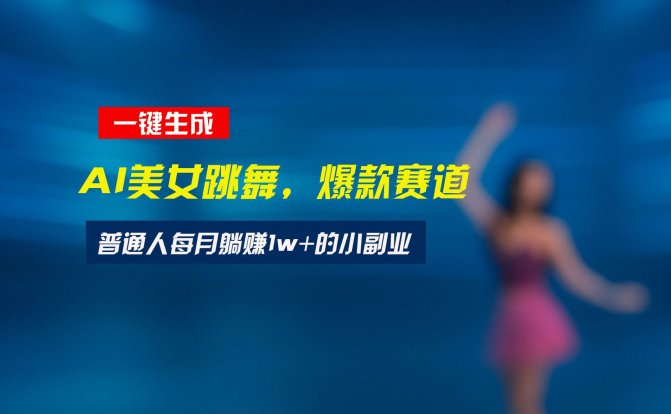 最新视频号玩法：美女跳舞赛道，一键生成原创视频，新手小白也能轻松上手