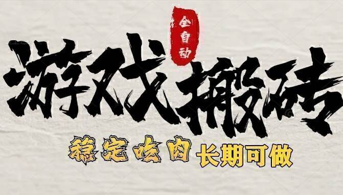 最新全自动游戏打金搬砖,稳定吃肉游戏内零氪金,日入1k,新手副业好项目