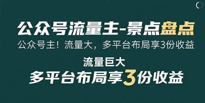 公众号流量主-景点盘点 流量巨大 多平台布局享3份收益
