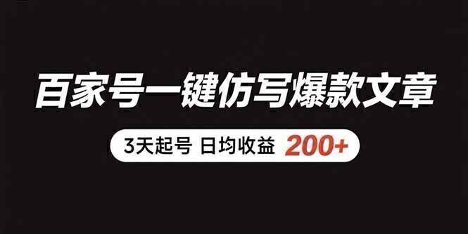 百家号一键仿写爆款文章 3天起号 日均收益200+