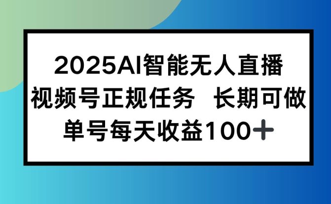 2025AI智能无人直播新玩法,视频号长期稳定任务,单日平均收益100+