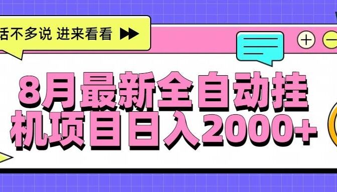 8月最新全自动挂机项目日入2000+