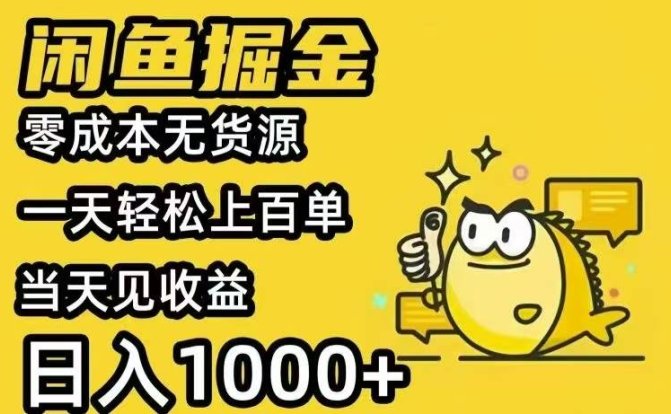 闲鱼AI全自动智能带货 全职轻松月入2W+