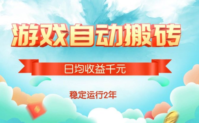 热门游戏自动搬砖,日均收益1000+,稳定运行2年!