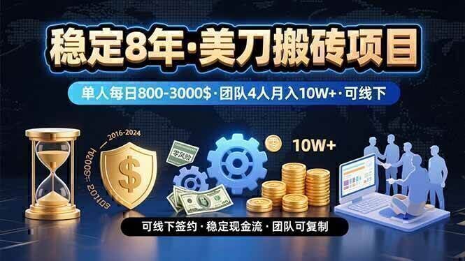 稳定8年的美刀搬砖项目，单人每日收益800—3000.团队4人月入10W+.可线下