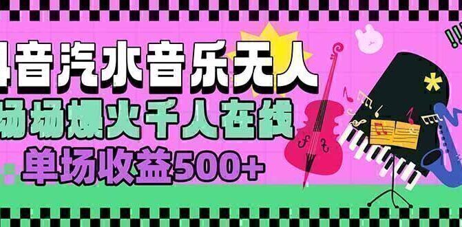 汽水音乐人无人直播，场场爆火千人在线，单场收益500+