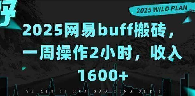 2025网易buff搬砖，一周操作2小时，收入1600+