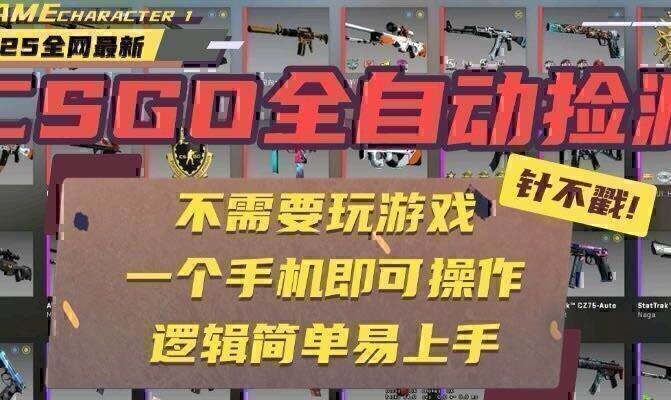 CSGO自动捡漏项目，最新玩法，不用挂机不用玩游戏，一个手机即可操作。…
