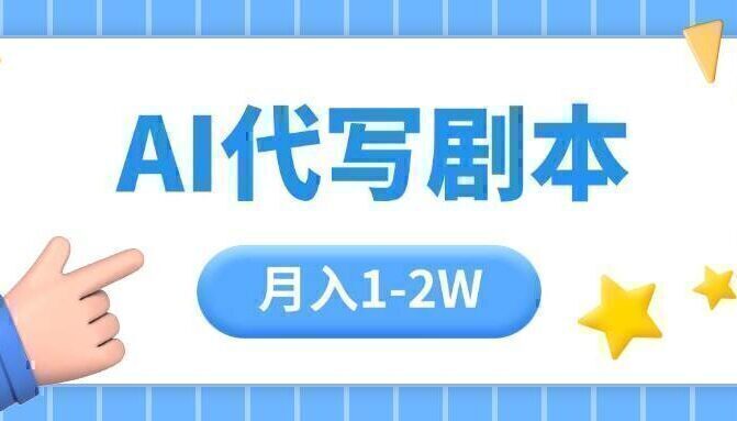 AI代写剧本项目，一单300-2000，稳定可积累【附工具指令】