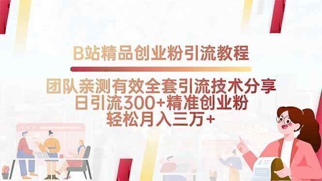 B站精品创业粉引流教程，团队亲测有效全套引流技术分享，日引流300+精…