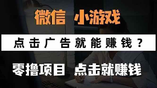 微信小程序小游戏，只需要看广告就能赚钱？0撸手机赚钱，甚至连游戏都…