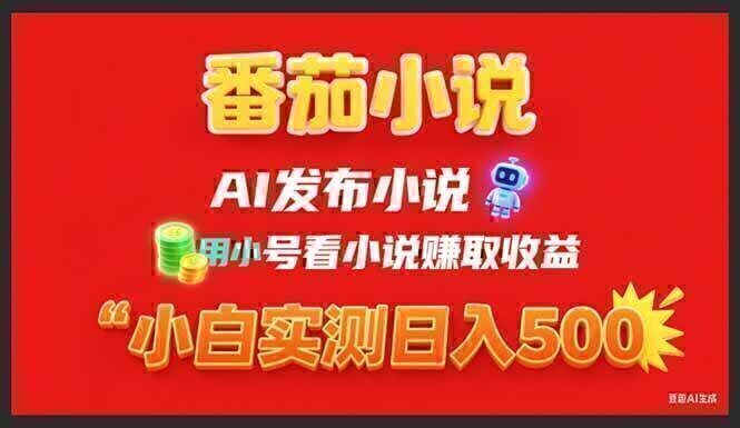 稳定3年番茄小说AI写小说赚取稿费，用小号看小说赚取收益，小白单日500+