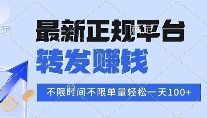 2025年最新正规平台 转发赚钱 不限单量，单价高，一天轻松100+