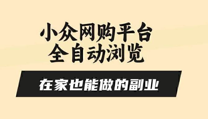 小众网购平台全自动浏览，在家也能做的副业，无需人工，零风控，每天4…