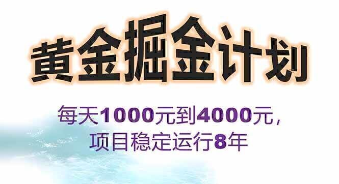 2025年最暴力项目“黄金对冲掘金计划”，每日实际收益1K-4K。分公司月…