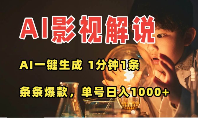 AI一键生成影视解说视频,无需剪辑1分钟1条,条条爆款,多平台变现日入…