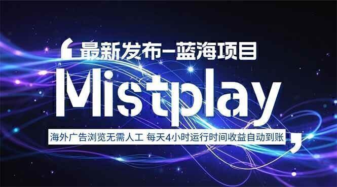 8月中旬新项目Mistplay海外游戏广告，每天自动运行2-4小时无需人工值…