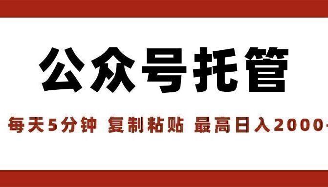【公众号托管 】我提供文章，你领取发布，每天10分钟，最高躺赚1W