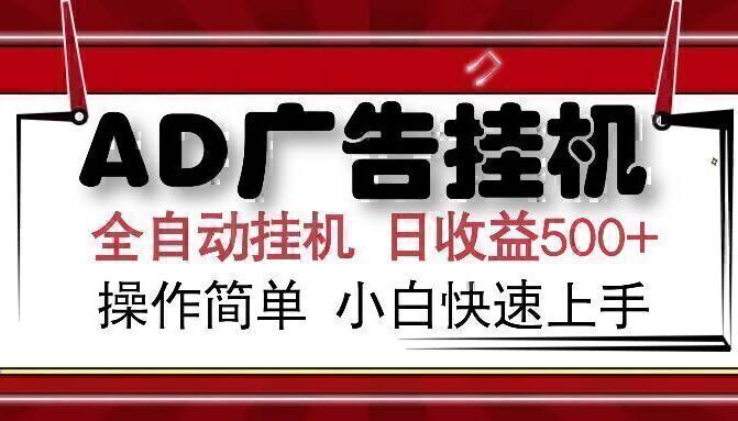 AD广告联盟全自动挂机日收入500+操作简单小白快速上手