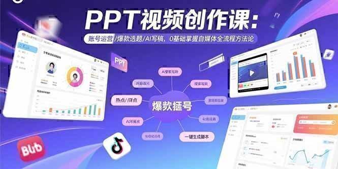 PPT视频创作课：账号运营/爆款选题/AI写稿，0基础掌握自媒体全流程方法论