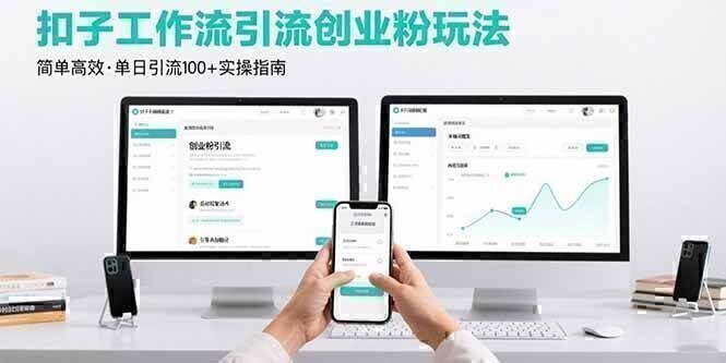 最新扣子工作流引流创业粉玩法，简单高效玩法单日引流100+