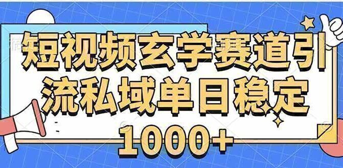 玄学赛道引流私域变现单日稳定1000+教程
